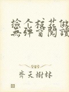 捡个校花做老婆无弹窗阅读