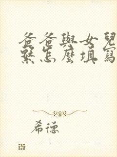 爸爸与女儿的关系怎么填写