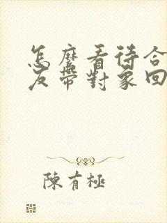 怎么看待合租室友带对象回来