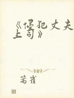 《侵犯丈夫的女上司》