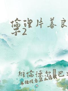 伦理片善良的嫂子2