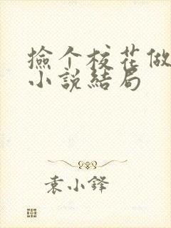 捡个校花做老婆小说结局