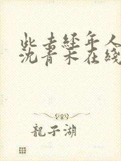 此去经年人未还沈青禾在线全文阅读