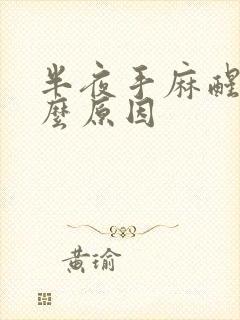 半夜手麻醒是什么原因