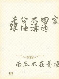 老公不回家怎么跟他沟通