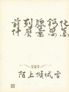 前列腺钙化灶是什么意思怎么治疗