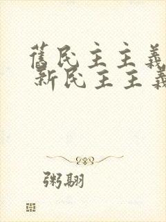 旧民主主义革命 新民主主义革命