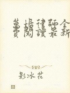 万场律师全文免费阅读最新章节下载