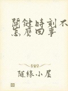 关键时刻不勃起怎么回事