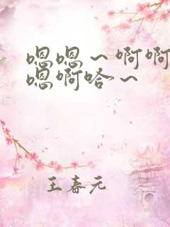 嗯嗯～啊啊嗯～嗯啊哈～