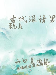 古代深情男主出轨h