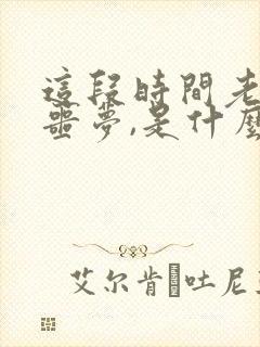 这段时间老是做噩梦,是什么原因