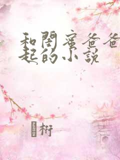 和闺蜜爸爸在一起的小说