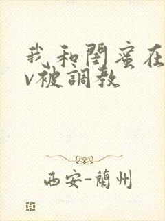 我和闺蜜在ktv被调教