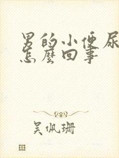 男的小便尿不尽怎么回事