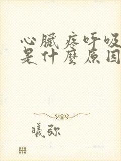 心脏疼呼吸难受是什么原因