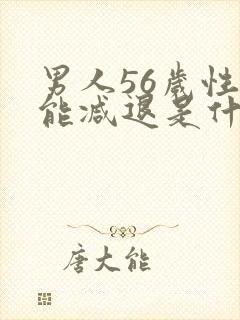 男人56岁性功能减退是什么原因引起的