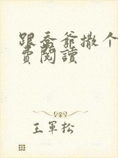 跟乔爷撒个娇免费阅读