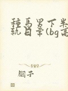 种马男下半身出轨日常(bg高