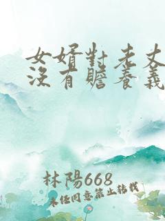 女婿对老丈人有没有赡养义务民法典