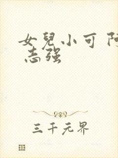 女儿小可 阿梅 志强