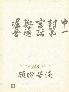 堀与宫村中文版普通话第一季