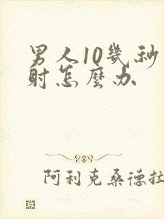 男人10几秒就射怎么办