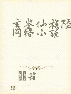 玄鉴仙族陆江仙网络小说