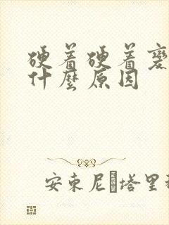 硬着硬着变软是什么原因