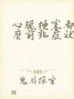 心脏梗塞都有什么前兆症状