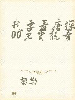 我要看唐探1900免费观看全集