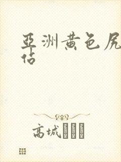 亚洲黄色尻逼网站