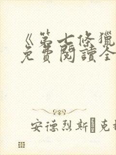 《第七条猎狗》免费阅读全文