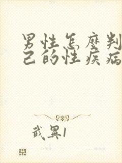 男性怎么判断自己的性疾病了