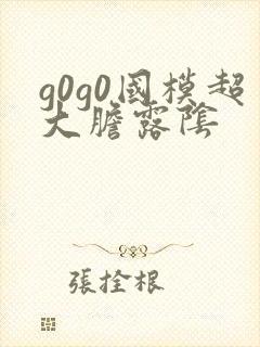 g0g0国模超大胆露阴