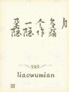 孕一个多月肚子隐隐作痛