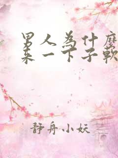 男人为什么硬起来一下子软掉