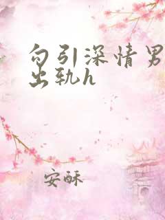勾引深情男主(出轨h