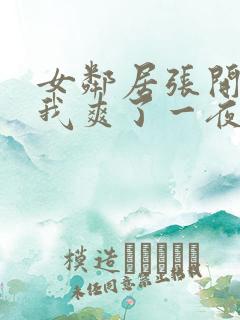 女邻居张开腿让我爽了一夜微博