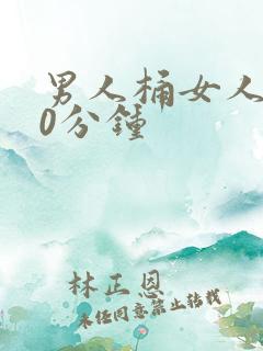 男人桶女人爽30分钟