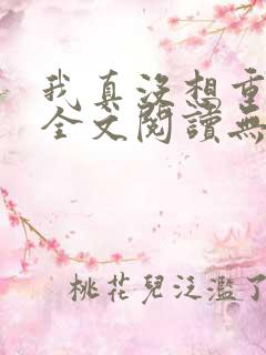 我真没想重生啊全文阅读无删减