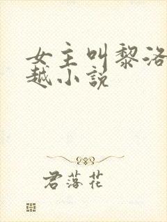 女主叫黎洛的穿越小说