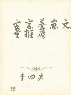 古言养崽文高质量推荐