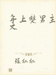 年上双男主高干文