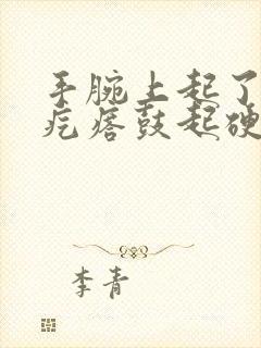 手腕上起了一个疙瘩鼓起硬硬的