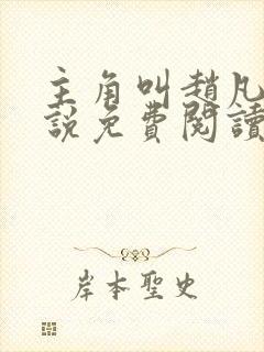 主角叫赵凡的小说免费阅读