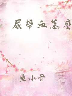 尿带血怎么回事