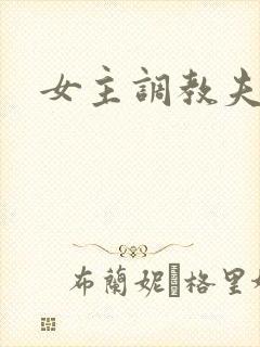 女主调教夫妻奴