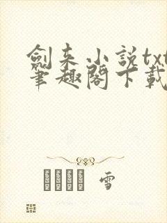 剑来小说txt笔趣阁下载