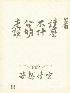 老公不让着老婆说明什么